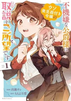 不機嫌な公爵様はウソ発見器付き令嬢の取説をご所望です