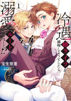 冷遇婿ライフを満喫しようとしたら、溺愛ルートに入りました!?