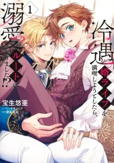 冷遇婿ライフを満喫しようとしたら、溺愛ルートに入りました!?