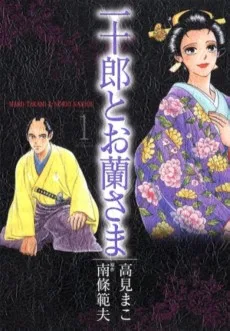 一十郎とお蘭さま