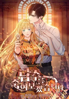 남주를 죽여보겠습니다