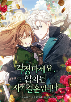 걱정 마세요, 합의된 사기 결혼입니다