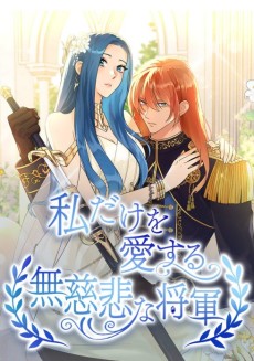 私だけを愛する無慈悲な将軍