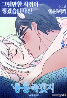 그럴만한 사정이 생겼습니다만.