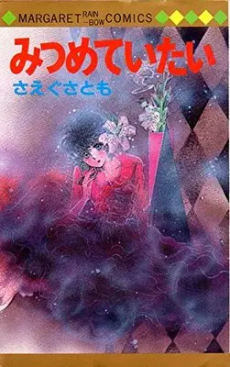 みつめていたい