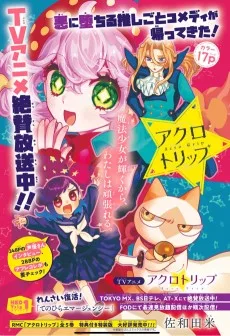 アクロトリップ