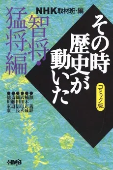 NHK その時歴史が動いた 智将・猛将編