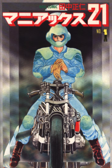 マニアックス21