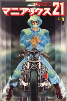 マニアックス21