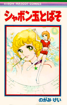 シャボン玉とばそ