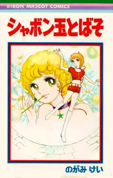 シャボン玉とばそ