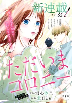 ただいまコロニー