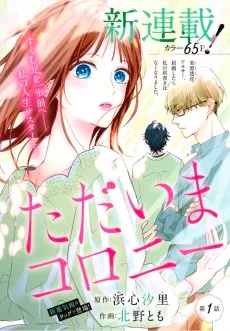 ただいまコロニー