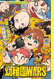 幼稚園WARS 番外編
