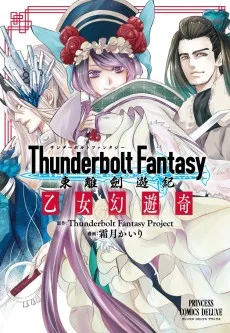 Thunderbolt Fantasy 東離劍遊紀 乙女幻遊奇