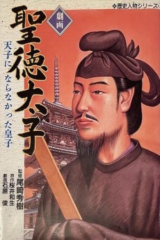 劇画聖徳太子