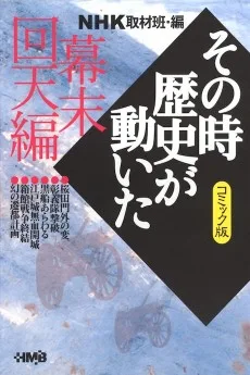 NHK その時歴史が動いた 幕末回天編