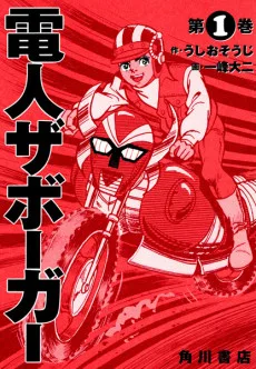 電人ザボーガー