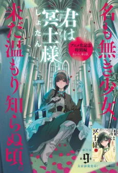 君は冥土様 特別編 着の少し前の話。