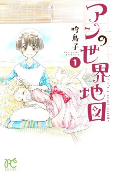 アンの世界地図―It’s a small world