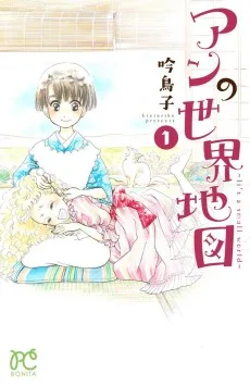 アンの世界地図―It’s a small world