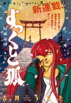 すっくと狐 辰狐奇譚