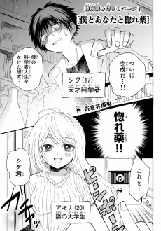 僕とあなたと惚れ薬