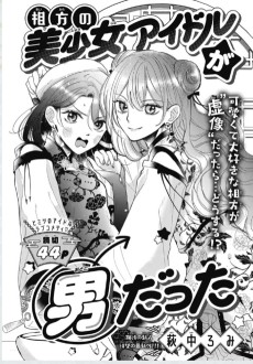 相方の美少女アイドルが男だった