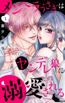 メンヘラうさぎはヤンデレ狼に溺愛される