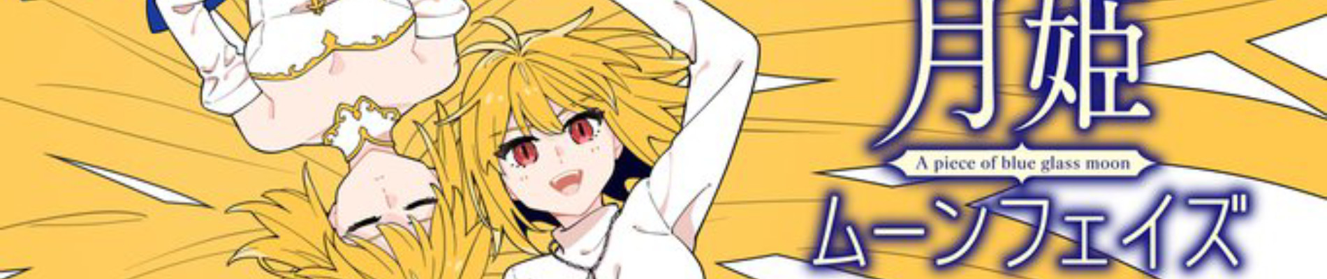 月姫-A piece of blue glass moon-ムーンフェイズ