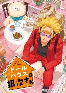 ドールハウスの銀次さん