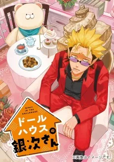 ドールハウスの銀次さん