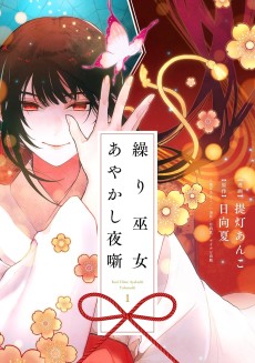 繰り巫女あやかし夜噺