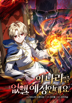 이 나라를 없앨 예정인데요