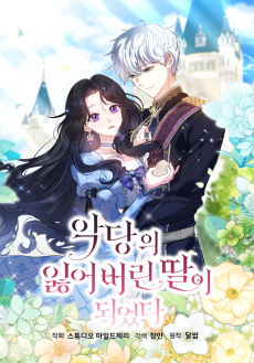 악당의 잃어버린 딸이 되었다