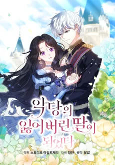 악당의 잃어버린 딸이 되었다