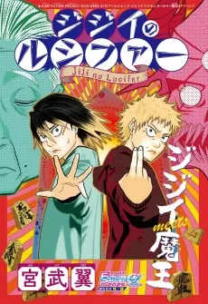 ジジイのルシファー