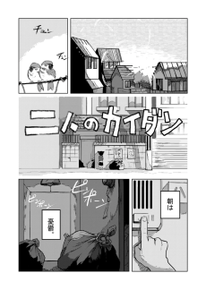 二人のカイダン