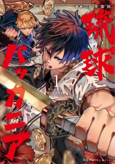 琉球バッカニア