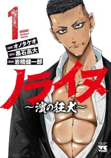 ノライヌ～濱の狂犬～