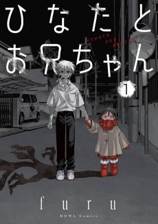 ひなたとお兄ちゃん