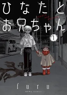 ひなたとお兄ちゃん