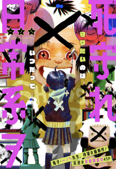 死守れ日常系ヲ