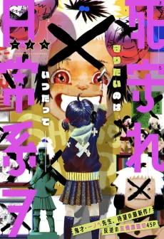 死守れ日常系ヲ