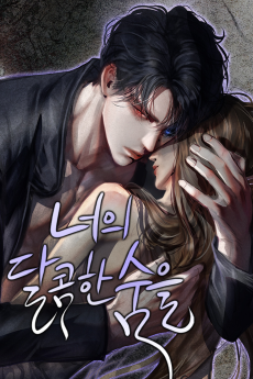 너의 달콤한 숨을