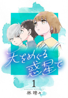 天をめぐる惑星で