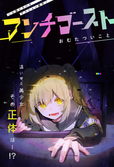 アンチゴースト