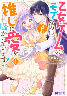乙女ゲームのモブなのに、なぜか推しに愛を囁かれています! 