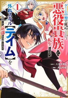 ゲーム中盤で死ぬ悪役貴族に転生したので、外れスキル【テイム】を駆使して最強を目指してみた