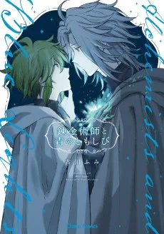 錬金術師と青のともしび